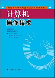 《計算機操作技術》——職業技術教育電類實訓系列規劃教材解析